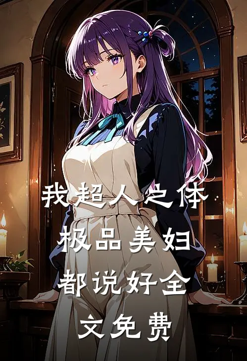 我超人之体，极品美妇都说好全文免费