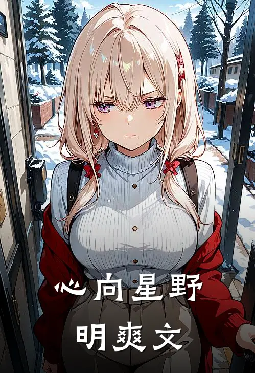 心向星野明爽文