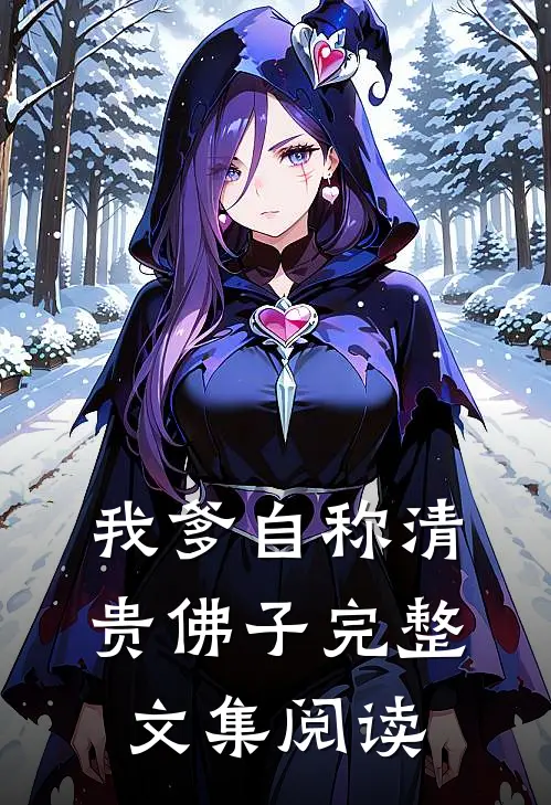 我爹自称清贵佛子完整文集阅读