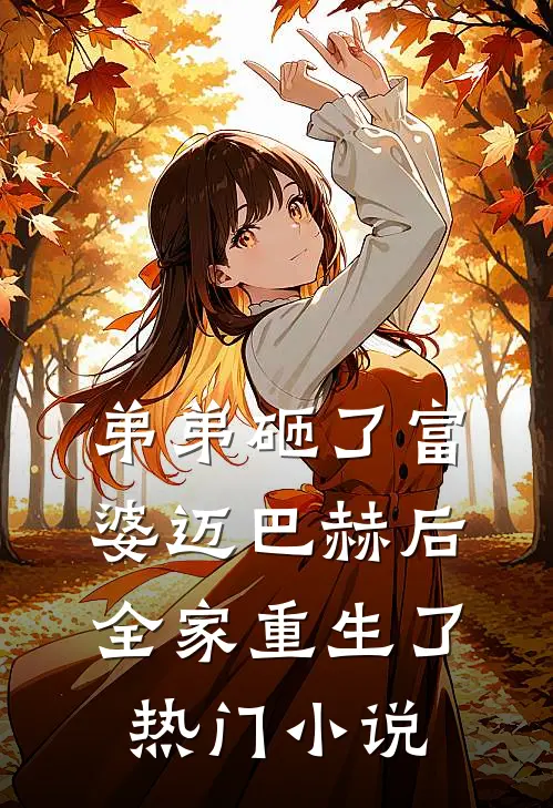 弟弟砸了富婆迈巴赫后，全家重生了热门小说