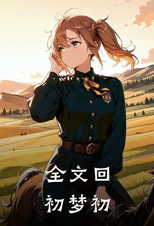 全文回初梦初