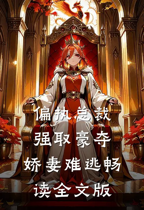 偏执总裁强取豪夺：娇妻难逃畅读全文版