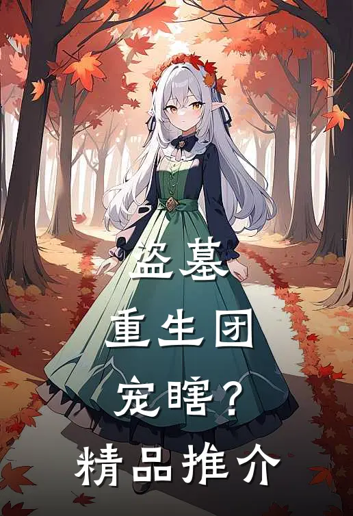 盗墓：重生团宠瞎？精品推介