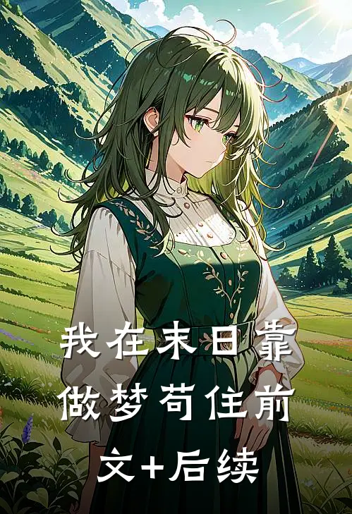 我在末日靠做梦苟住前文+后续