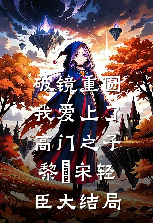 破镜重圆：我爱上了高门之子黎嫚宋轻臣大结局