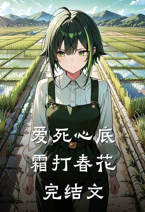 爱死心底，霜打春花完结文