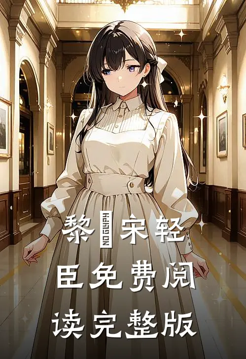 黎嫚宋轻臣免费阅读完整版