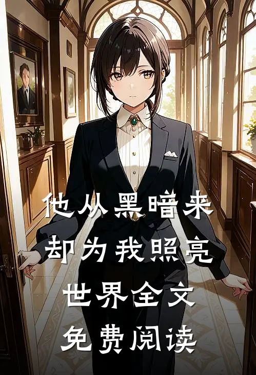 他从黑暗来却为我照亮世界全文免费阅读