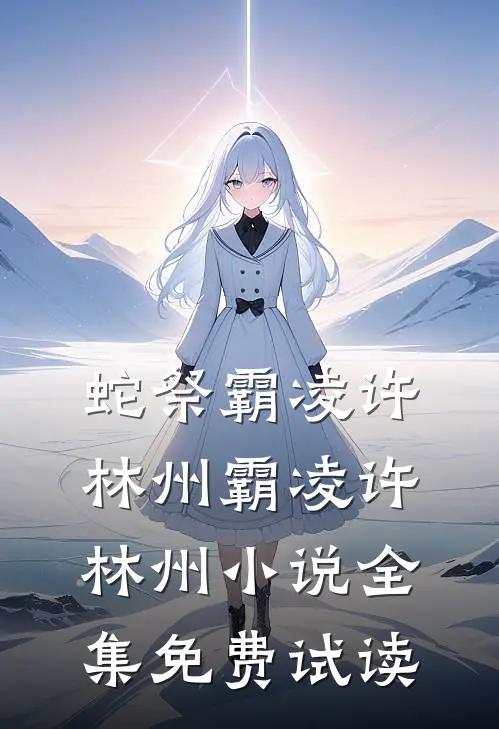 蛇祭霸凌许林州霸凌许林州小说全集免费试读