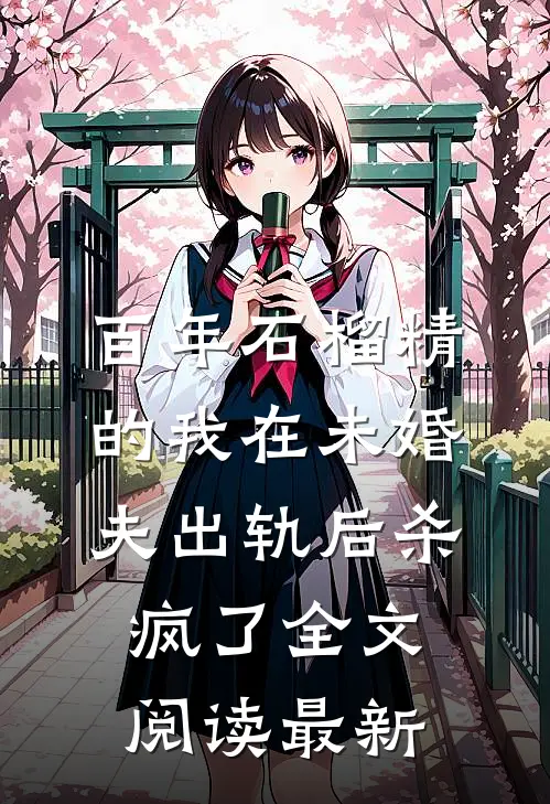 百年石榴精的我在未婚夫出轨后杀疯了全文阅读最新
