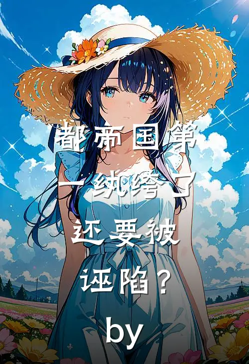 都帝国第一纨绔了，还要被诬陷？by