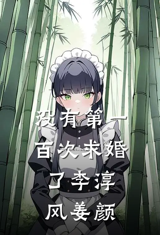 没有第一百次求婚了(李淳风姜颜)