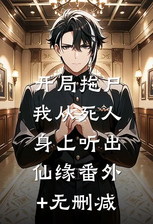 开局拖尸，我从死人身上听出仙缘番外+无删减