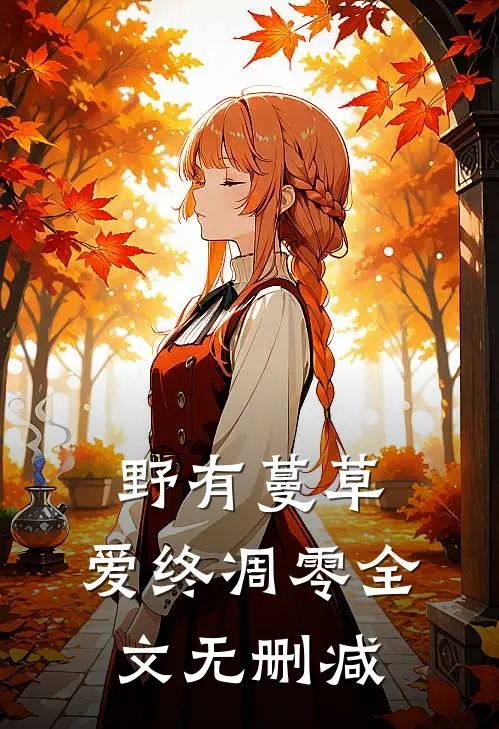 野有蔓草，爱终凋零全文无删减