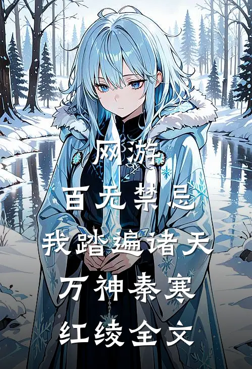 网游：百无禁忌，我踏遍诸天万神秦寒红绫全文