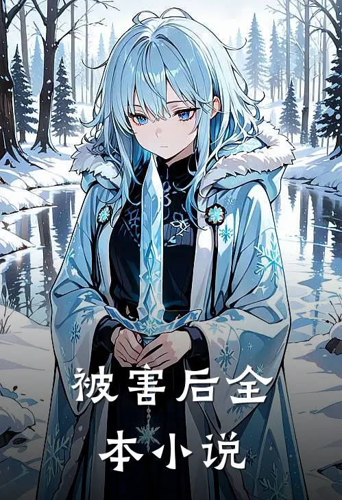被害后全本小说