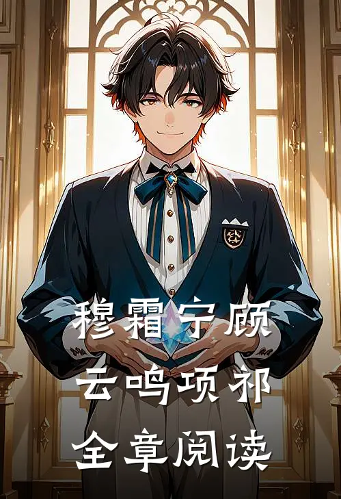 穆霜宁顾云鸣项祁全章阅读