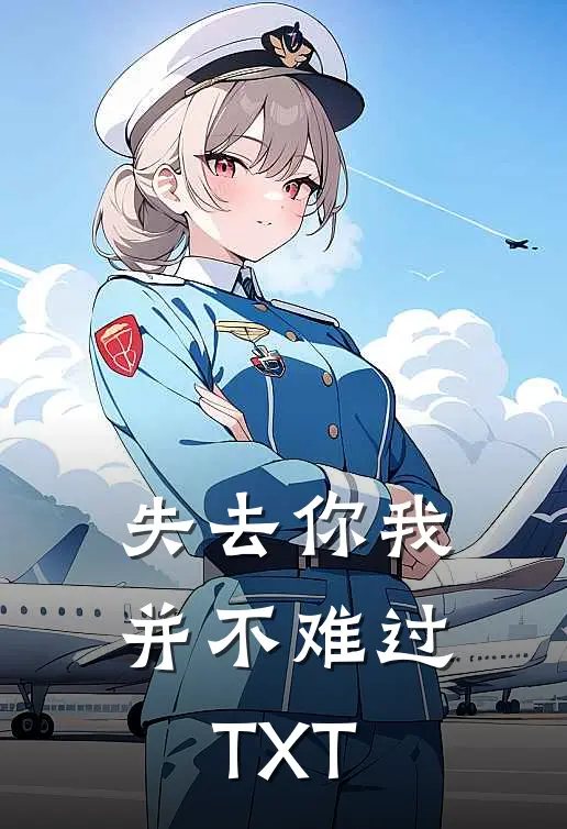 失去你我并不难过TXT