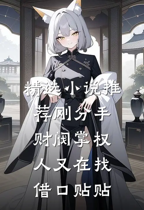 精选小说推荐刚分手，财阀掌权人又在找借口贴贴