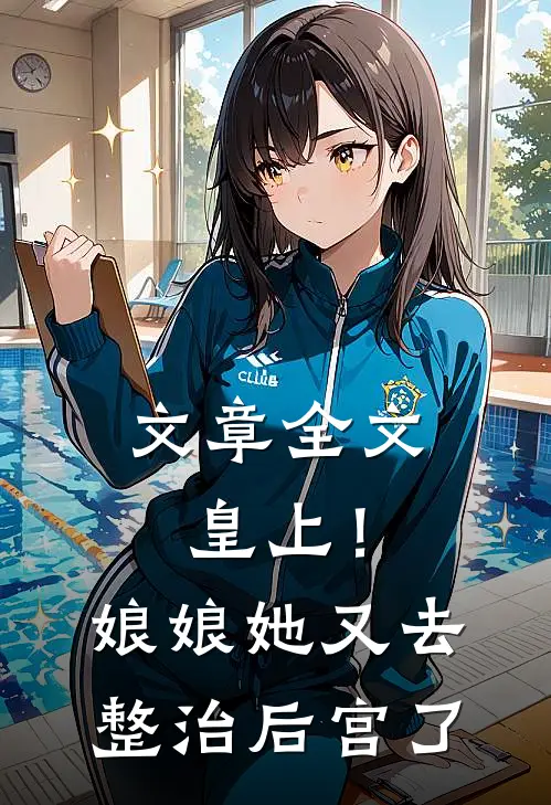 文章全文皇上！娘娘她又去整治后宫了