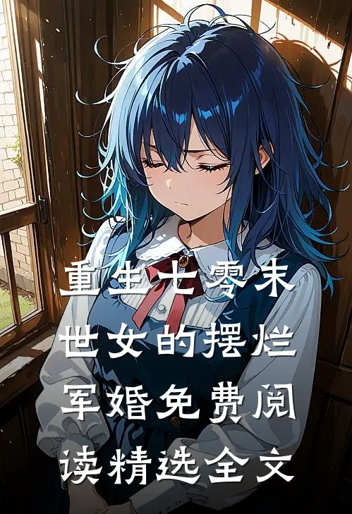 重生七零末世女的摆烂军婚免费阅读精选全文