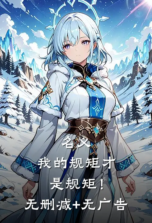名义：我的规矩才是规矩！无删减+无广告
