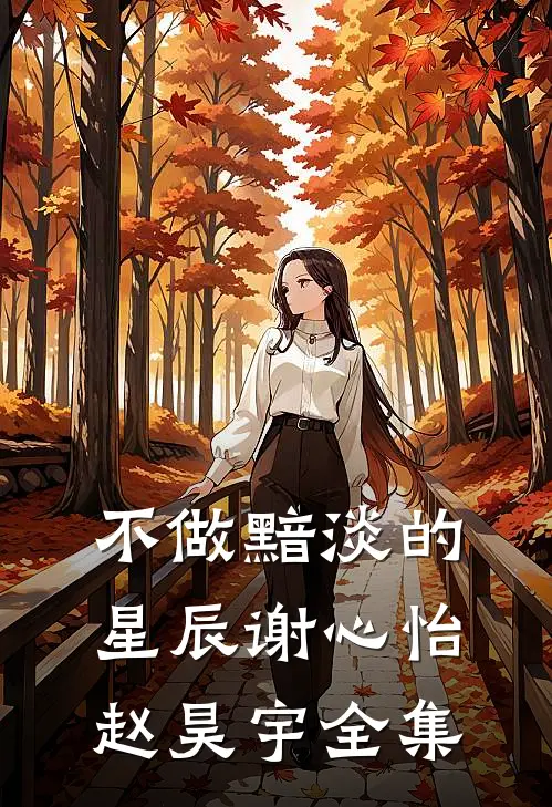 不做黯淡的星辰谢心怡赵昊宇全集