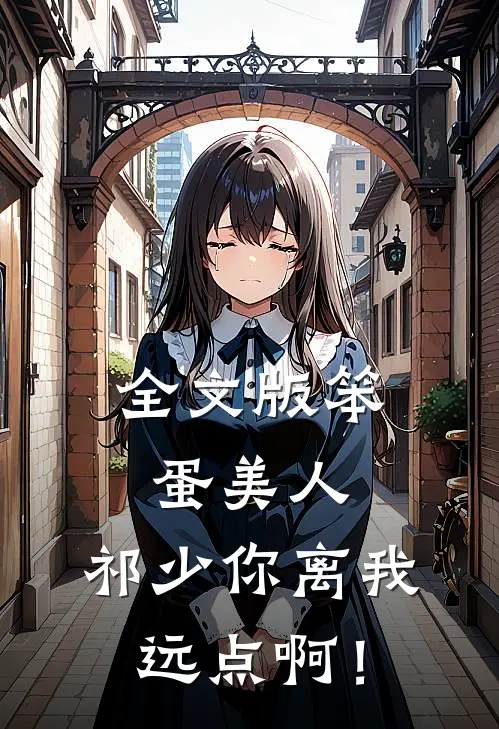 全文版笨蛋美人：祁少你离我远点啊！