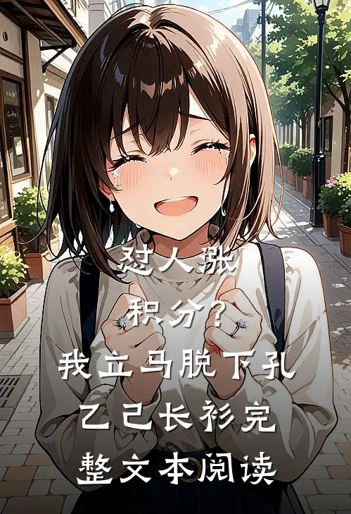 怼人涨积分？我立马脱下孔乙己长衫完整文本阅读