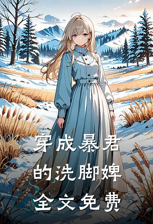穿成暴君的洗脚婢全文免费