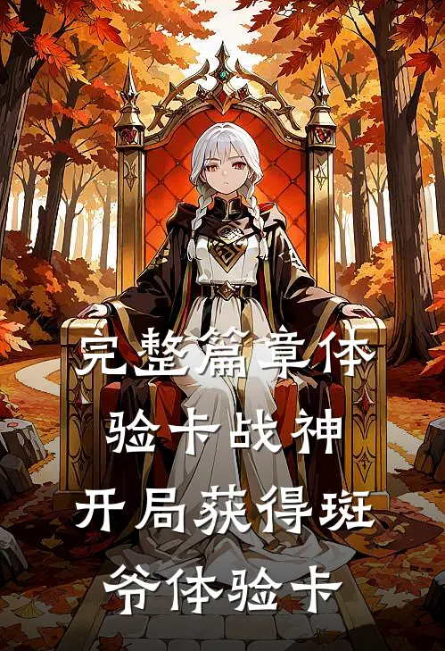 完整篇章体验卡战神：开局获得斑爷体验卡