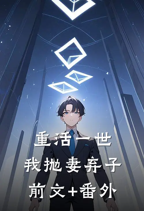 重活一世，我抛妻弃子前文+番外