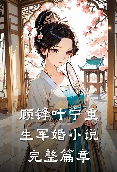 顾锋叶宁重生军婚小说完整篇章
