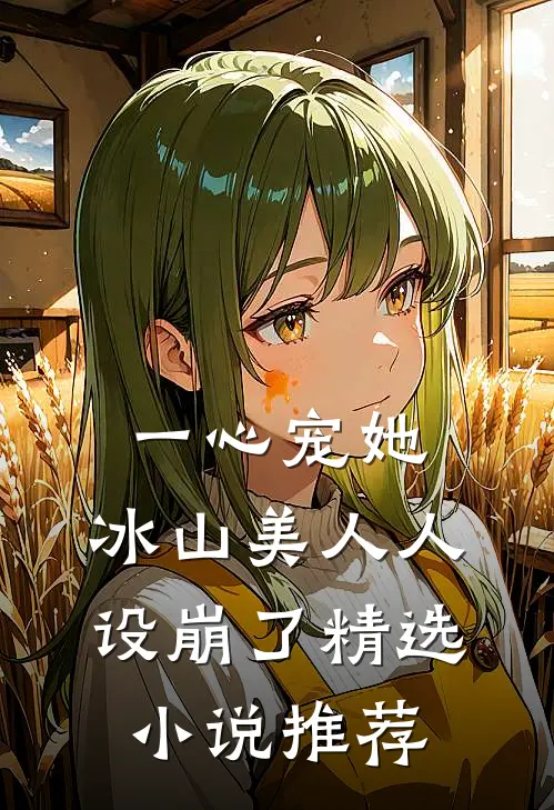 一心宠她，冰山美人人设崩了精选小说推荐