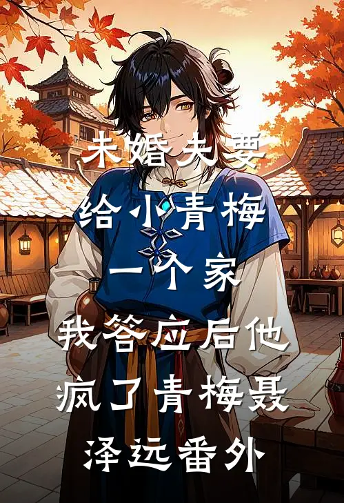 未婚夫要给小青梅一个家，我答应后他疯了青梅聂泽远番外