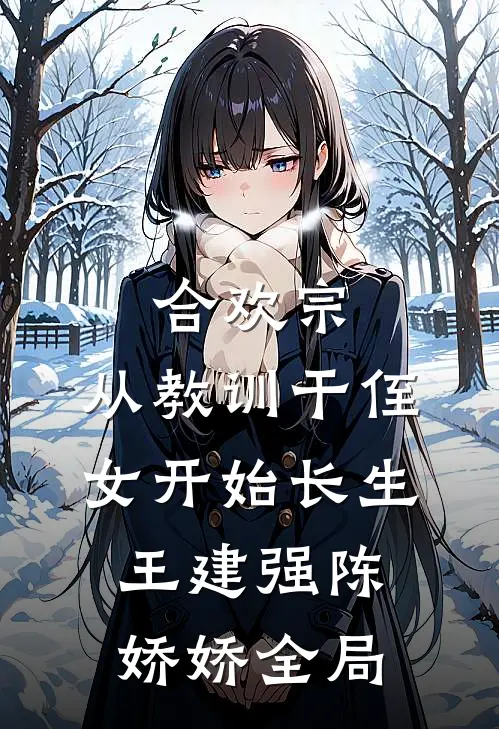 合欢宗，从教训干侄女开始长生王建强陈娇娇全局