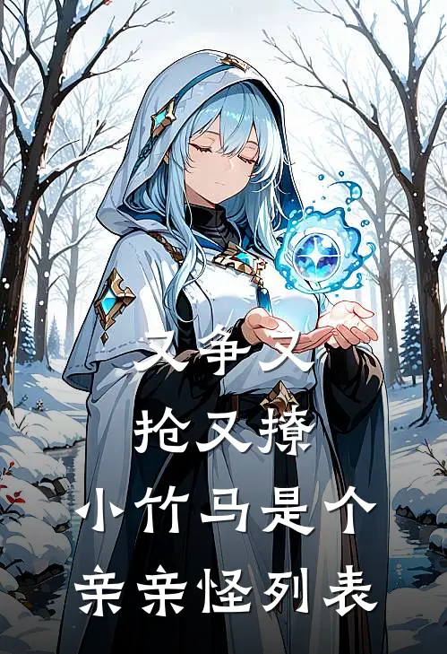 又争又抢又撩，小竹马是个亲亲怪列表