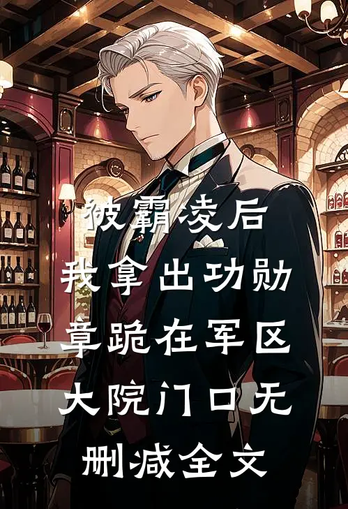 被霸凌后，我拿出功勋章跪在军区大院门口无删减全文