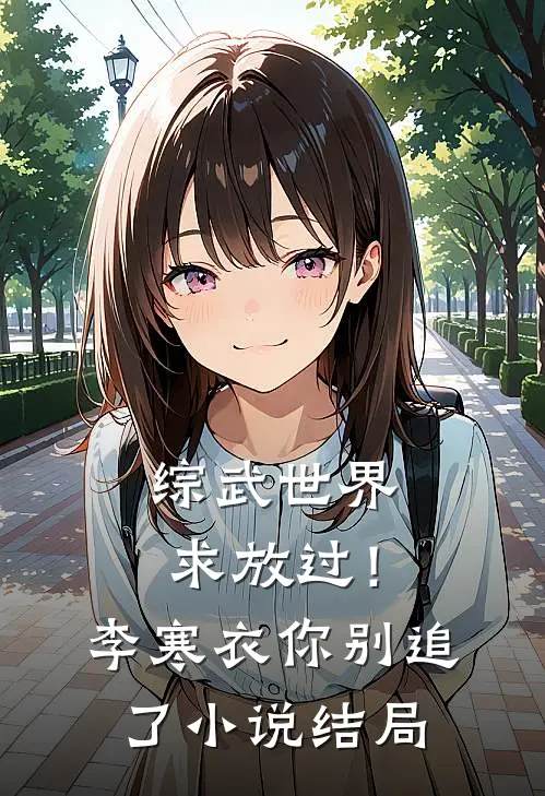 综武世界：求放过！李寒衣你别追了小说结局