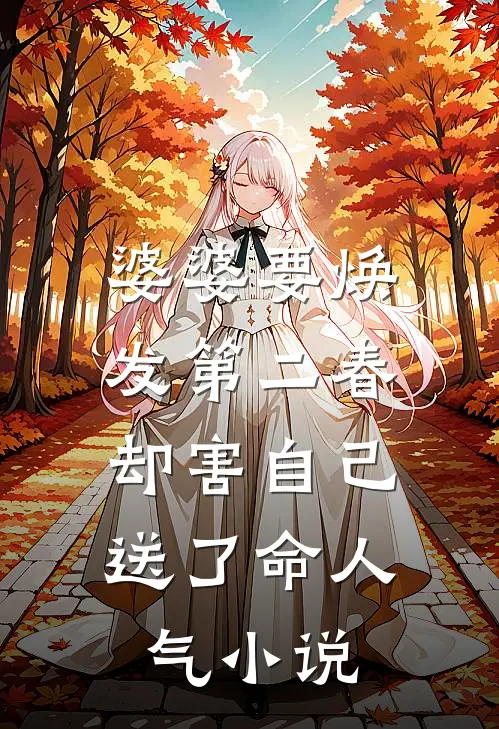 婆婆要焕发第二春，却害自己送了命人气小说