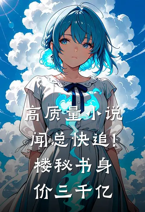 高质量小说闻总快追!楼秘书身价三千亿