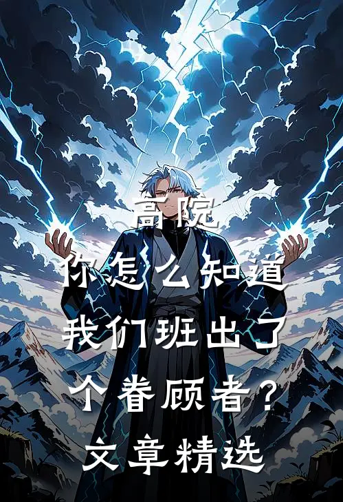 高院：你怎么知道我们班出了个眷顾者？文章精选