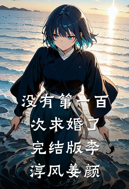 没有第一百次求婚了完结版李淳风姜颜