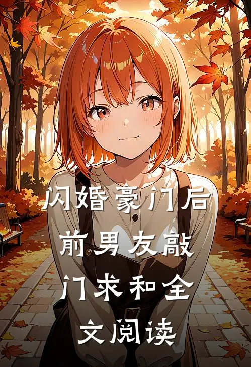 闪婚豪门后，前男友敲门求和全文阅读