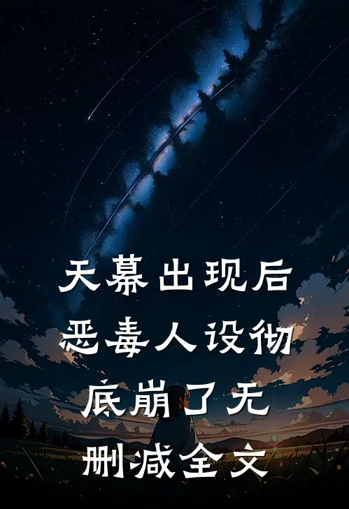 天幕出现后，恶毒人设彻底崩了无删减全文