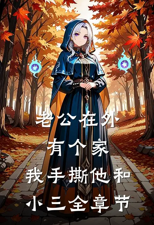 老公在外有个家，我手撕他和小三全章节