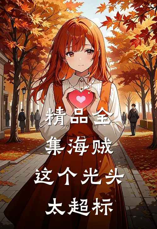 精品全集海贼，这个光头太超标