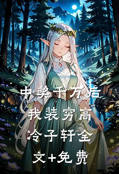 中奖千万后我装穷高冷子轩全文+免费