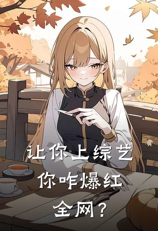 让你上综艺，你咋爆红全网？