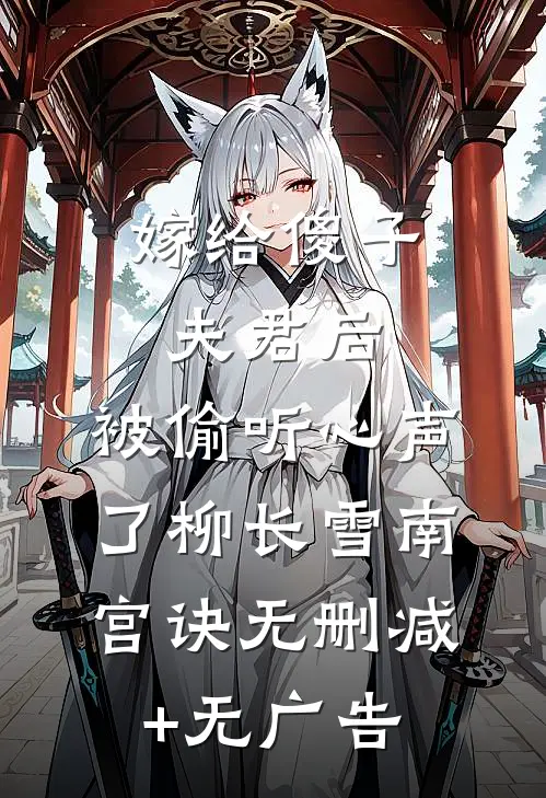 嫁给傻子夫君后，被偷听心声了柳长雪南宫诀无删减+无广告